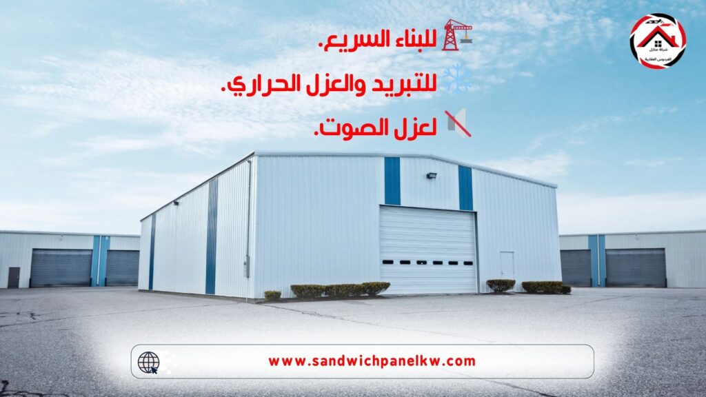 لماذا يزداد الطلب على ساندوش بانل في مشاريع الكويت الصناعية؟