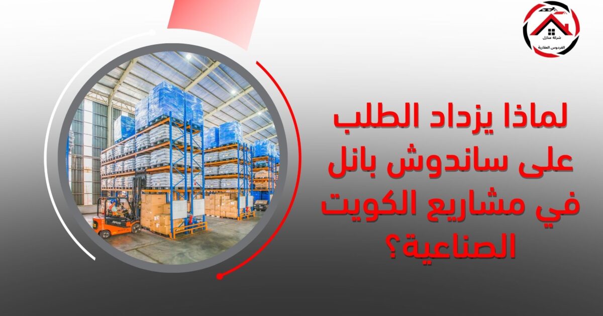 لماذا يزداد الطلب على ساندوش بانل في مشاريع الكويت الصناعية؟