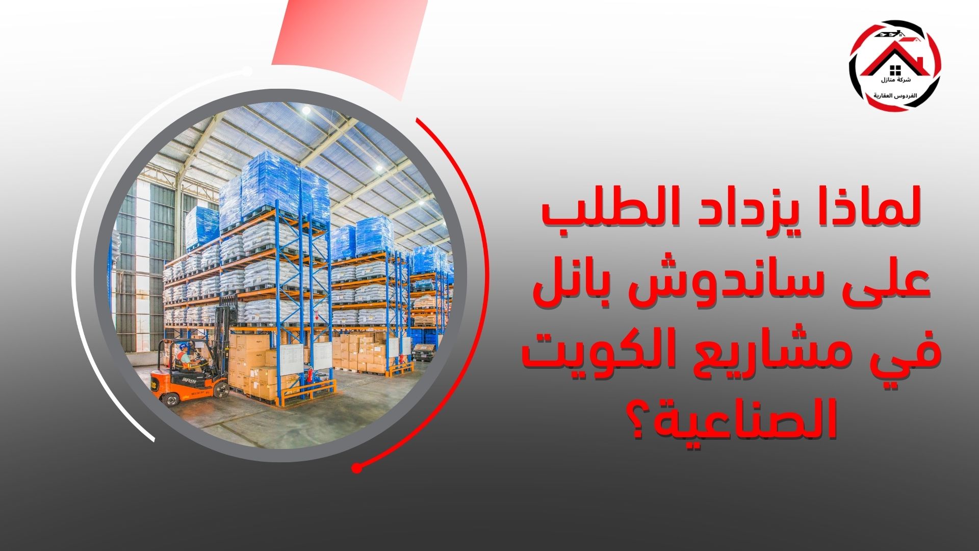 لماذا يزداد الطلب على ساندوش بانل في مشاريع الكويت الصناعية؟