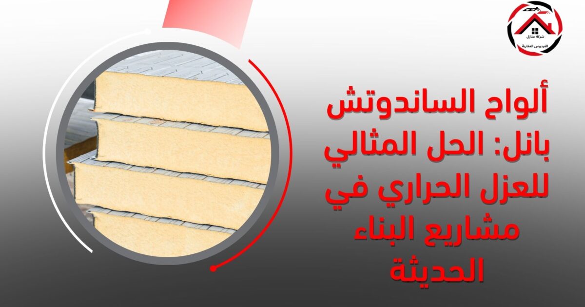 ألواح الساندوتش بانل: الحل المثالي للعزل الحراري في مشاريع البناء الحديثة