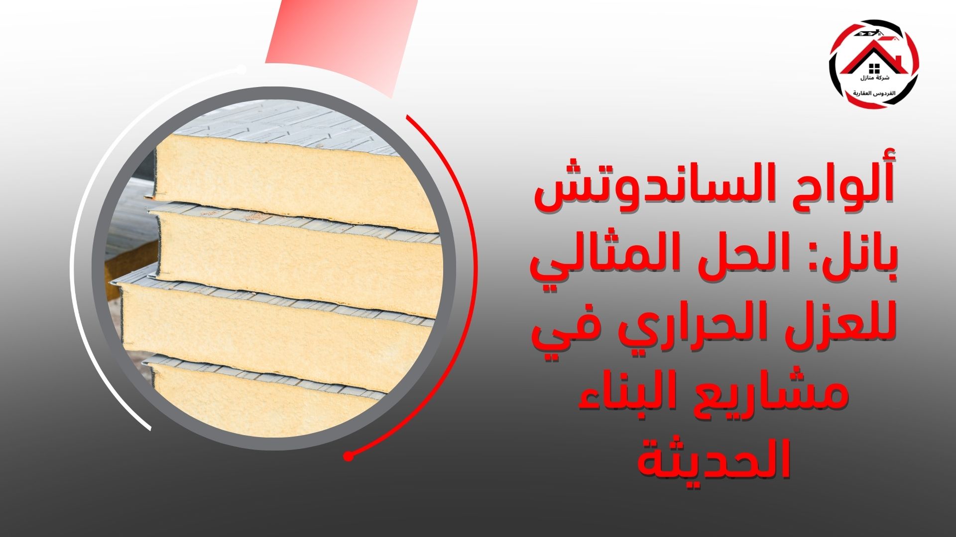 ألواح الساندوتش بانل: الحل المثالي للعزل الحراري في مشاريع البناء الحديثة