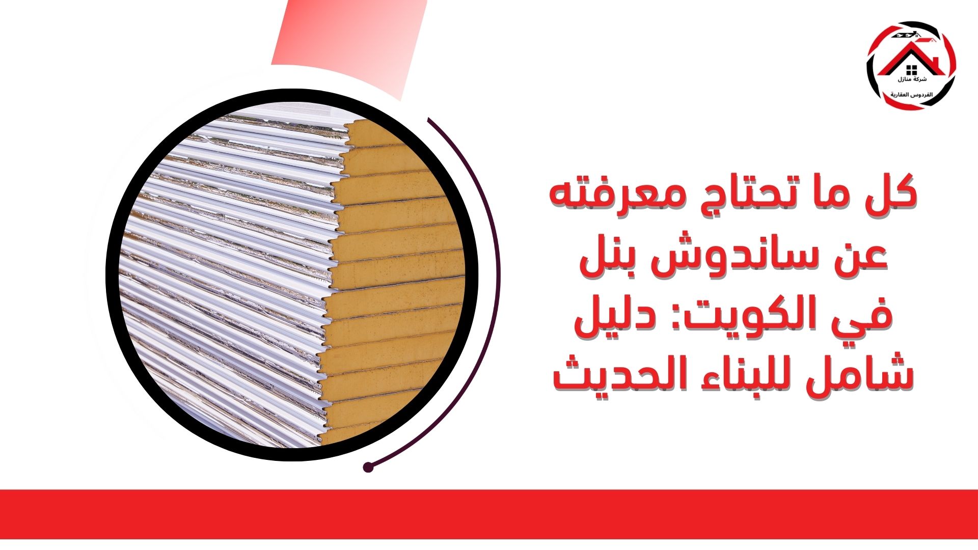 كل ما تحتاج معرفته عن ساندوش بنل في الكويت: دليل شامل للبناء الحديث"