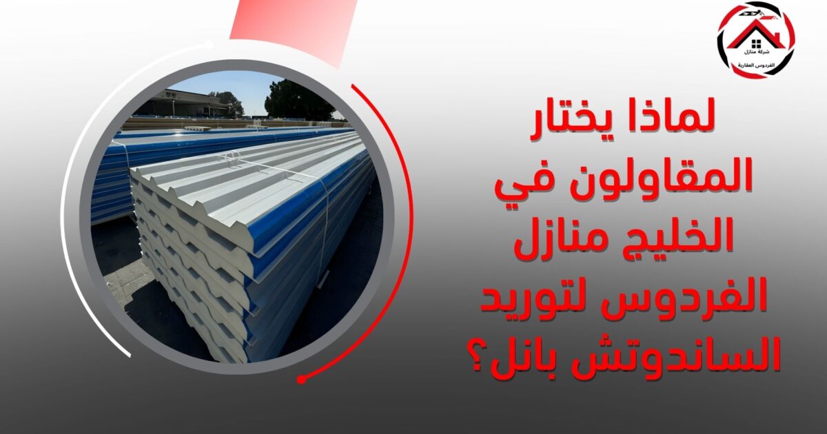 لماذا يختار المقاولون في الخليج منازل الفردوس لتوريد الساندوتش بانل؟