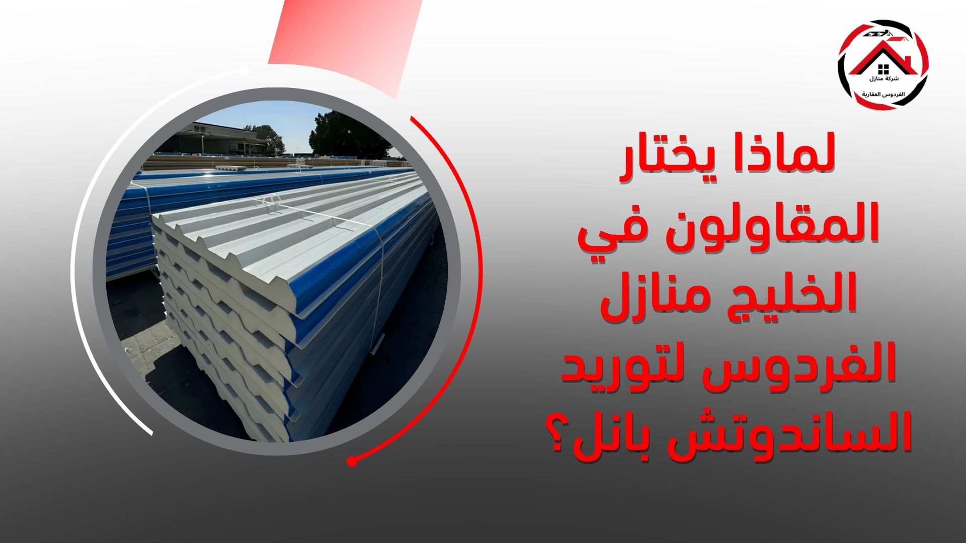 لماذا يختار المقاولون في الخليج منازل الفردوس لتوريد الساندوتش بانل؟