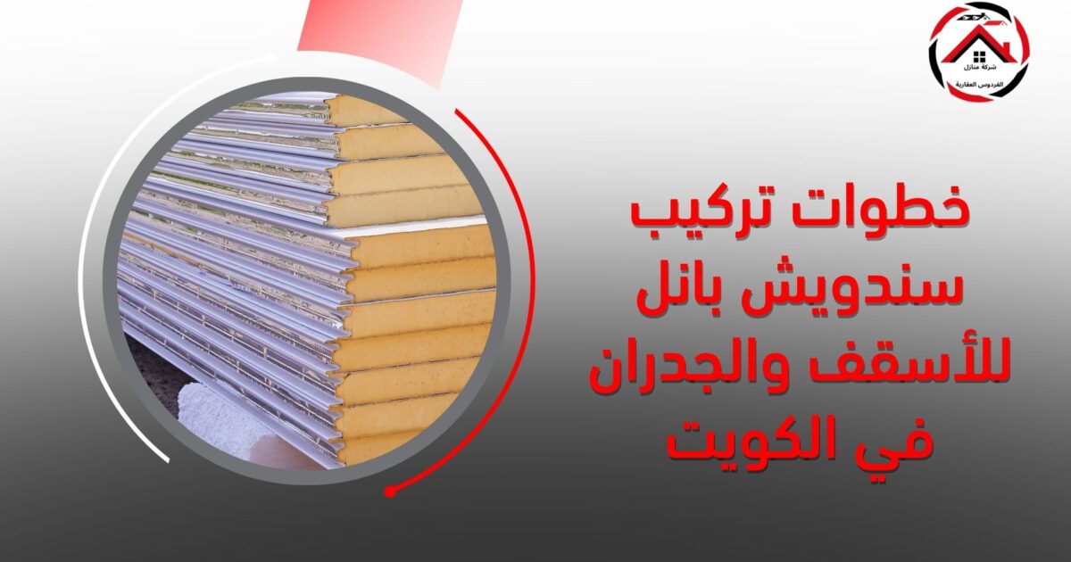 خطوات تركيب سندويش بانل للأسقف والجدران في الكويت
