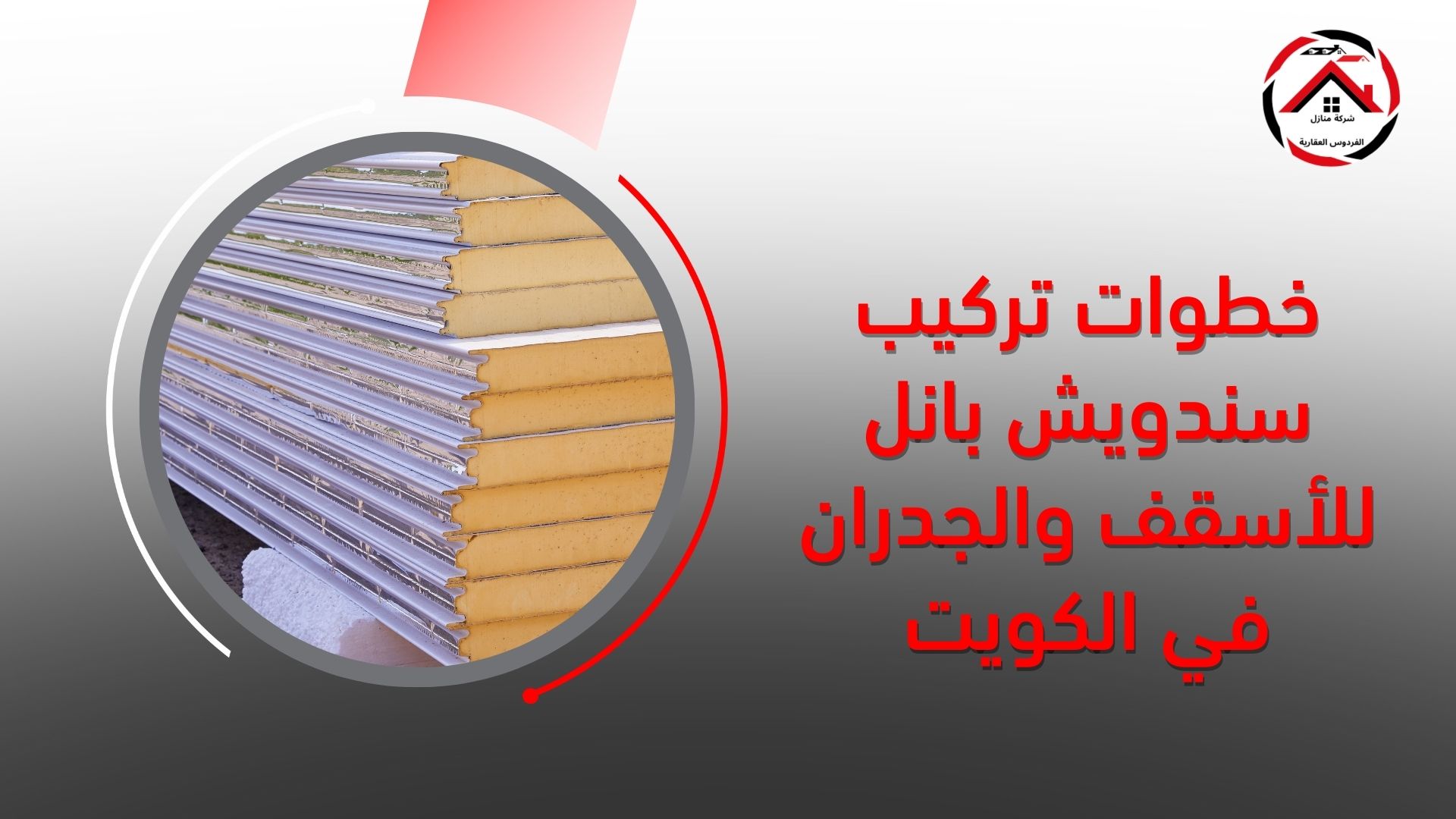 خطوات تركيب سندويش بانل للأسقف والجدران في الكويت