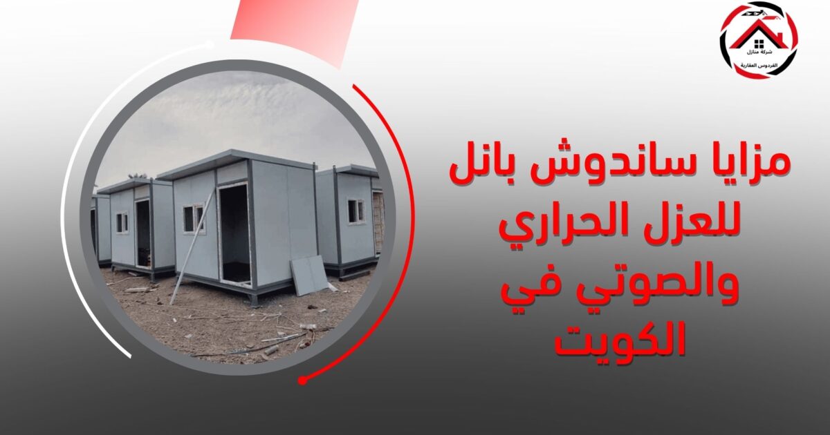 مزايا ساندوش بانل للعزل الحراري والصوتي في الكويت