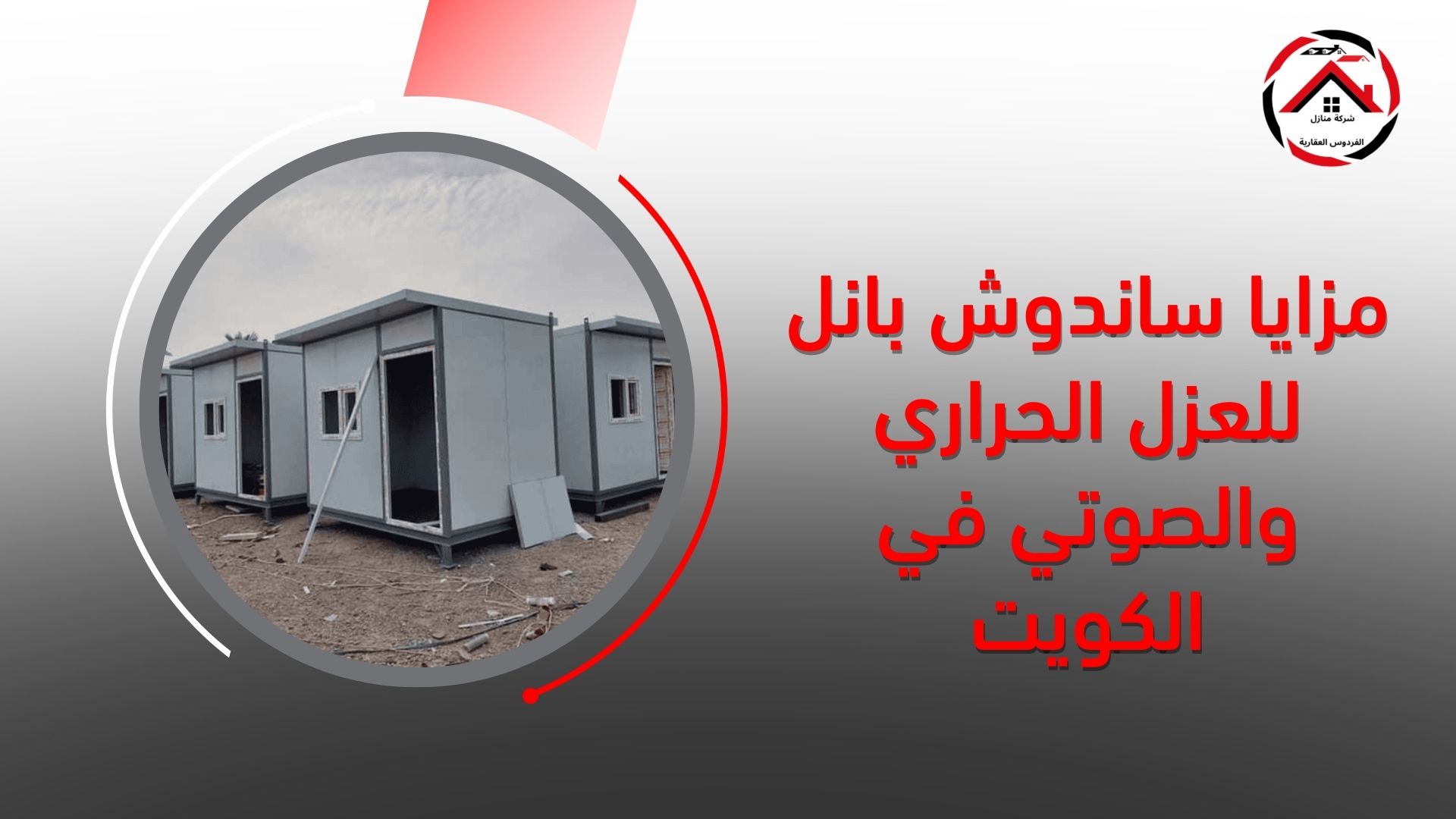 مزايا ساندوش بانل للعزل الحراري والصوتي في الكويت