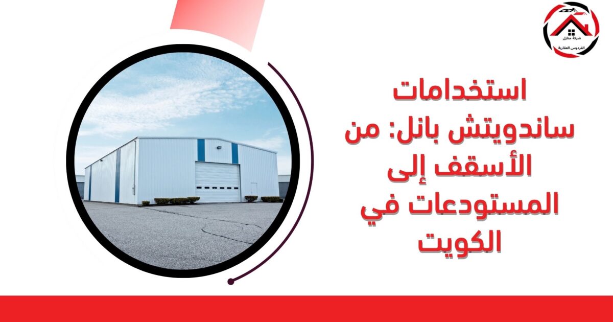 استخدامات ساندويتش بانل: من الأسقف إلى المستودعات في الكويت