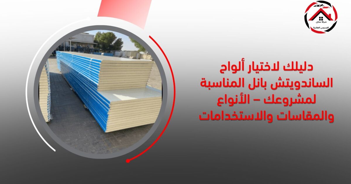 دليلك لاختيار ألواح الساندويتش بانل المناسبة لمشروعك – الأنواع والمقاسات والاستخدامات