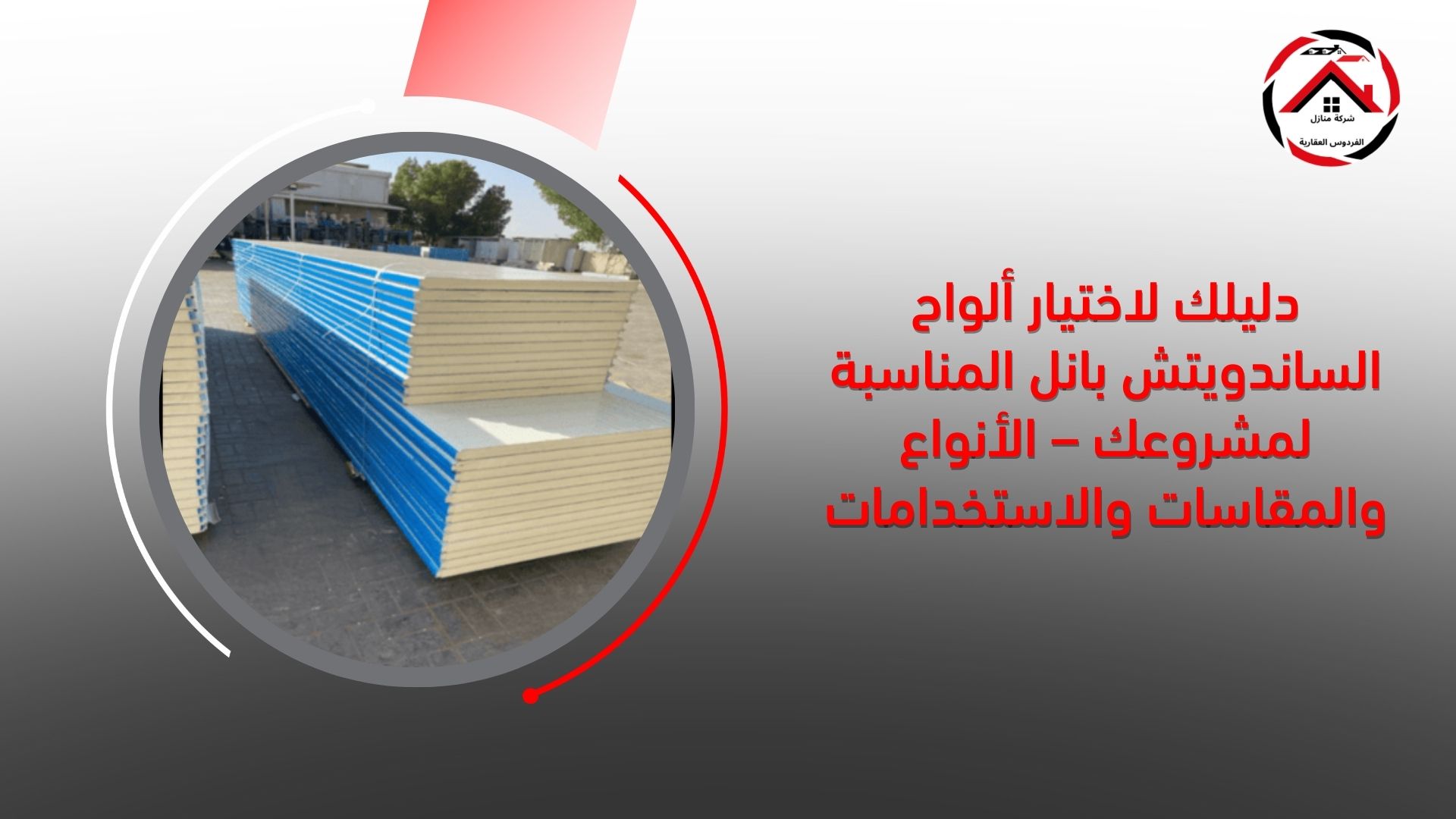 دليلك لاختيار ألواح الساندويتش بانل المناسبة لمشروعك – الأنواع والمقاسات والاستخدامات
