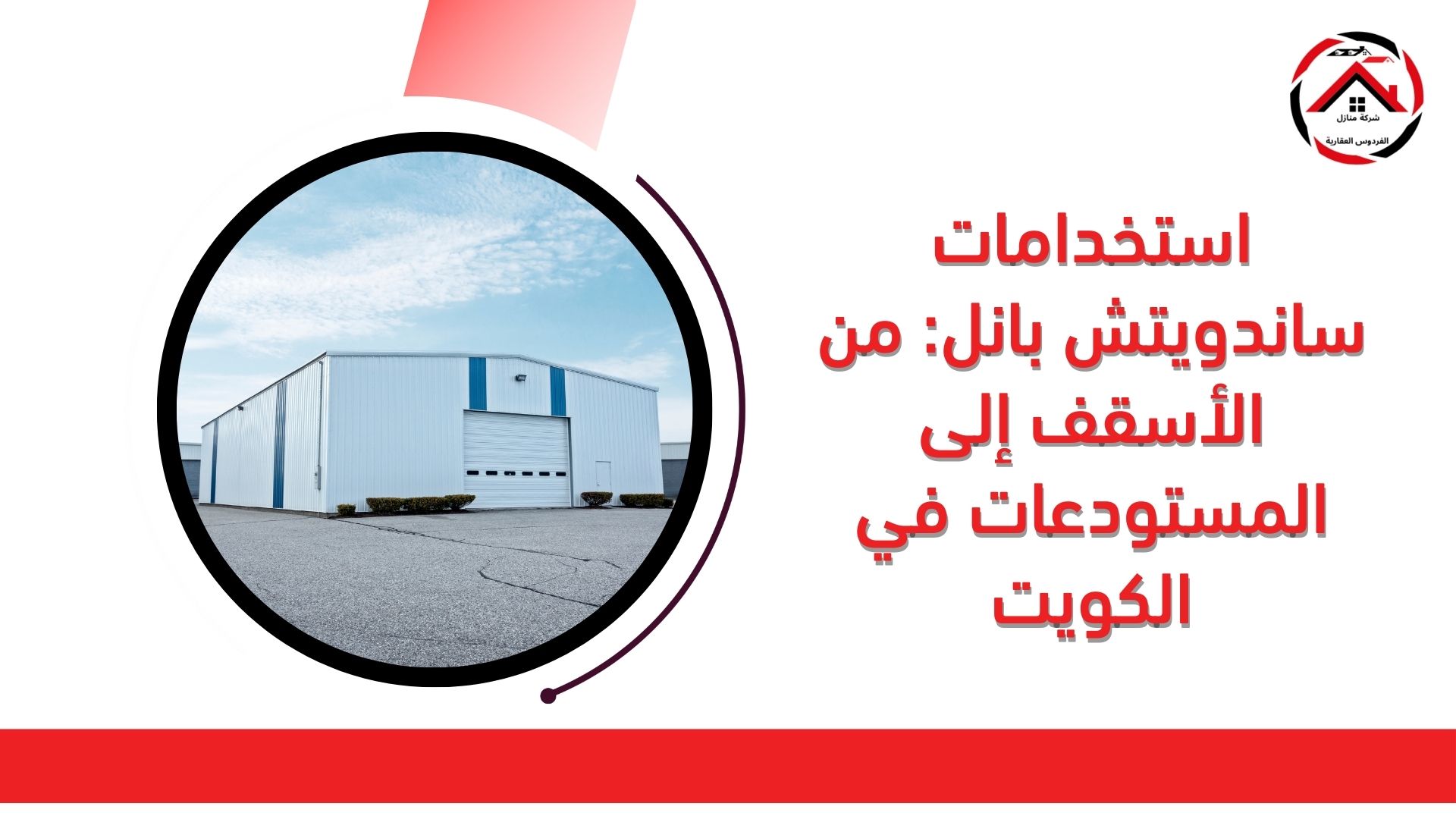 استخدامات ساندويتش بانل: من الأسقف إلى المستودعات في الكويت
